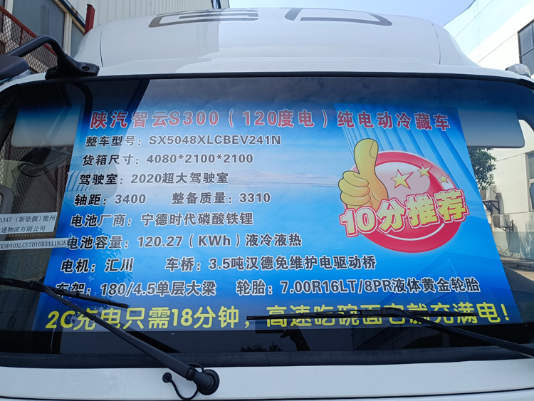 陕汽智云S300天行版冷藏车，陕汽智云S300冷藏车，陕汽智云S300纯电动冷藏车，陕汽纯电动4.2米冷藏车