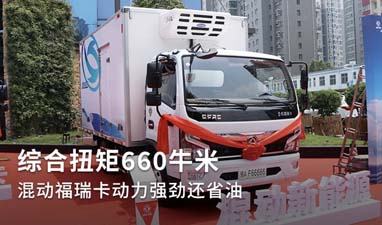 可上绿牌的东风福瑞卡混合动力冷藏车 综合扭矩660牛米 这是开挂了