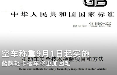 空车称重9月实施 蓝牌轻卡检车将会更难