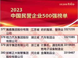 程力汽车集团再次入围2023中国民企500强