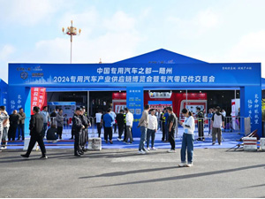 2024随州专汽产业供应链博览会暨专汽零部件交易会开幕