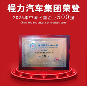 程力集团连续八年荣登中国民企500强 中国制造业民企500强双榜单