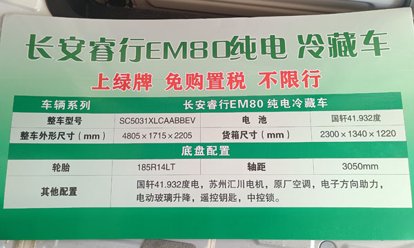 长安睿行EM80纯电动冷藏车，长安睿行EM80电动面包冷藏车，长安面包纯电动冷藏车