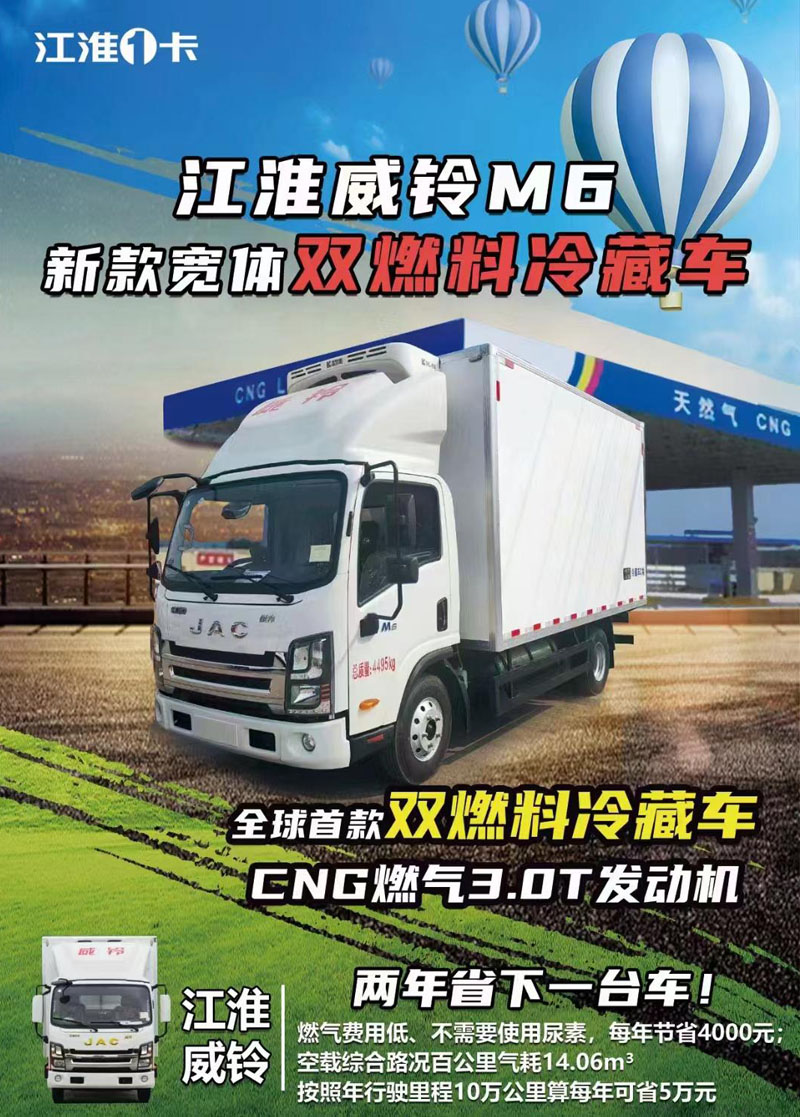 江淮威铃M6天然气冷藏车，江淮威铃M6冷藏车，江淮双燃料冷藏车，江淮天然气冷藏车，江淮油气两用冷藏车